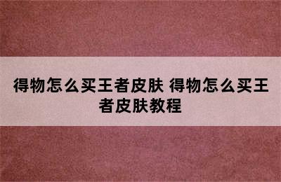 得物怎么买王者皮肤 得物怎么买王者皮肤教程